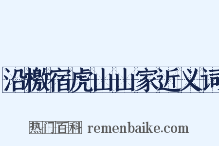 沿檄宿虎山山家近义词是什么意思的图片